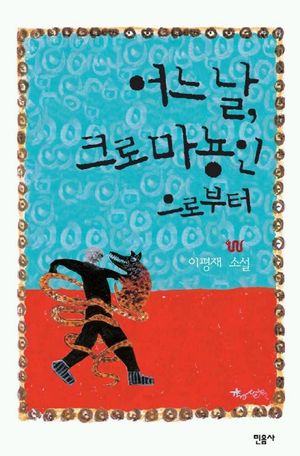 [국내도서] 어느날 크로마뇽인으로부터