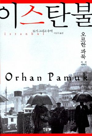 이스탄불: 도시 그리고 추억