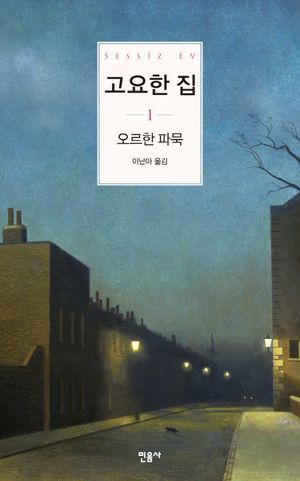고요한 집. 1