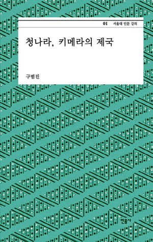 청나라 키메라의 제국