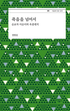 죽음을 넘어서
