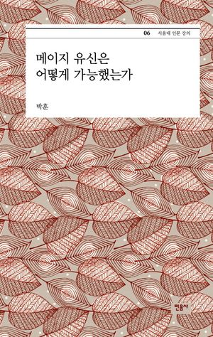 [국내도서] 메이지 유신은 어떻게 가능했는가