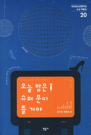 [국내도서] 오늘 밤은 슈퍼 문이 뜰 거야