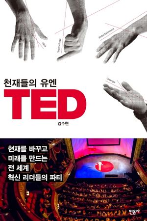 [eBook] 천재들의 유엔 TED