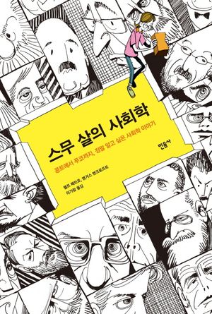 [eBook] 스무 살의 사회학