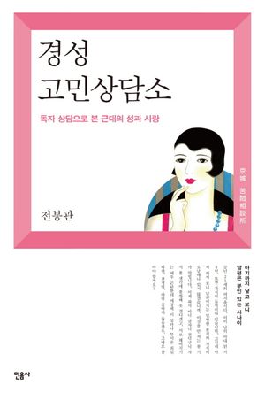 경성 고민상담소