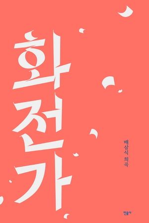 [국내도서] 화전가