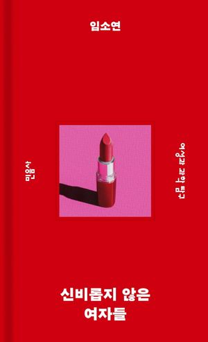 [국내도서] 신비롭지 않은 여자들