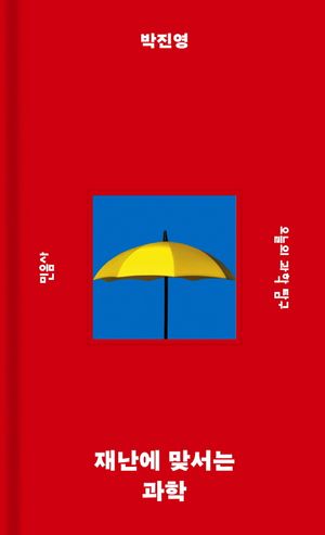 [국내도서] 재난에 맞서는 과학