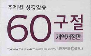 주제별 성경암송(60구절)(한영)