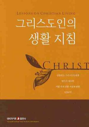 그리스도인의 생활지침