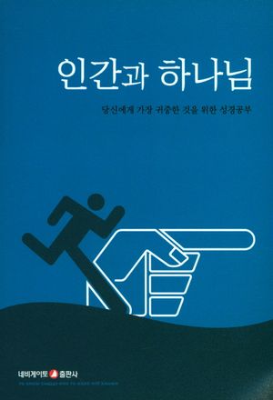 인간과 하나님