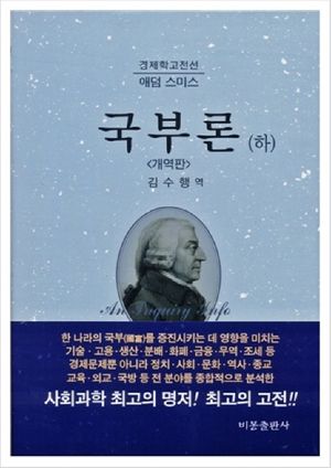 [국내도서] 국부론 하