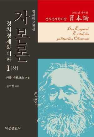 자본론 1(상)(2015년 개역판)