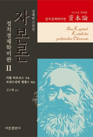 자본론 2(2015년 개역판)