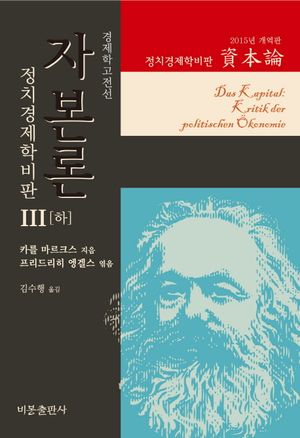 자본론 3(하)(2015년 개역판)