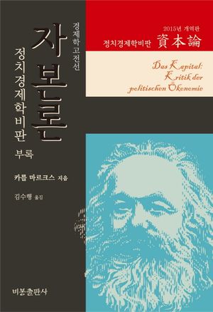 자본론 부록