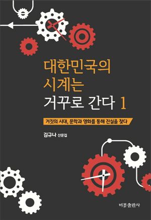 [국내도서] 대한민국의 시계는 거꾸로 간다 1