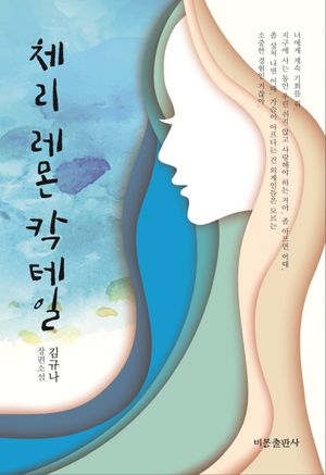 [국내도서] 체리 레몬 칵테일
