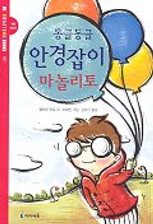 동글동글 안경잡이 마놀리토