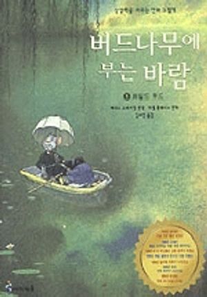 버드나무에 부는 바람 1(와일드 우드)