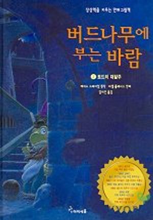 버드나무에 부는 바람 3(토드의 대탈주)