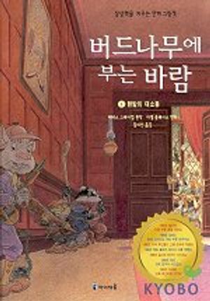 버드나무에 부는 바람 4(한밤의 대소동)