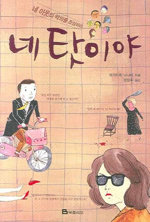 네 탓이야