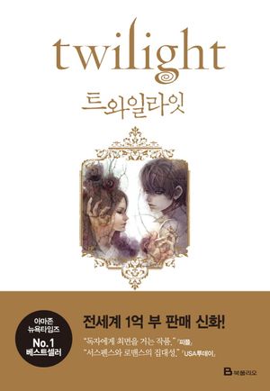[국내도서] 트와일라잇(Twilight): 트와일라잇 1부