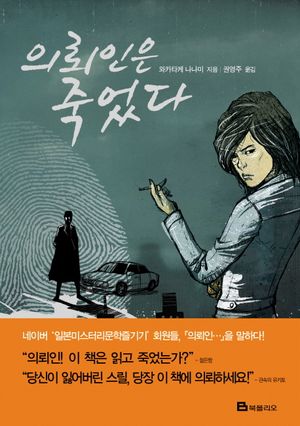 의뢰인은 죽었다