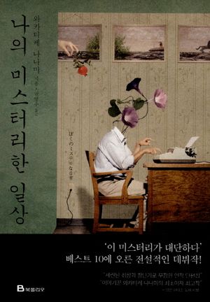 나의 미스터리한 일상