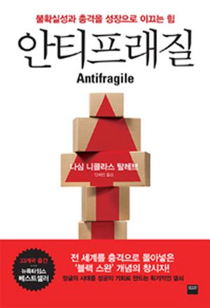안티프래질(Antifragile)