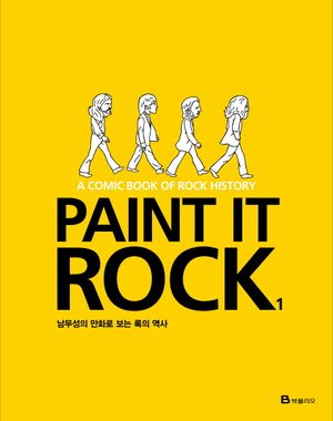 Paint It Rock 1 (남무성의 만화로 보는 록의 역사)