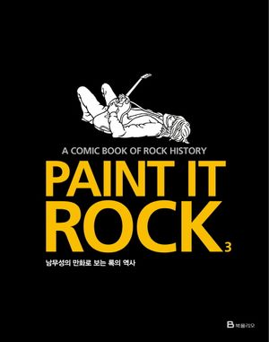 Paint It Rock 3 (남무성의 만화로 보는 록의 역사)