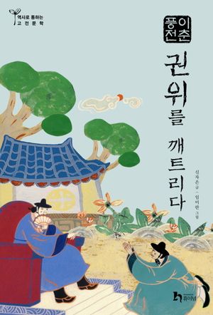 [국내도서] 권위를 깨트리다:  이춘풍전