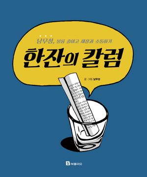 한잔의 칼럼 (남무성, 볼륨 줄이고 세상과 소통하기)