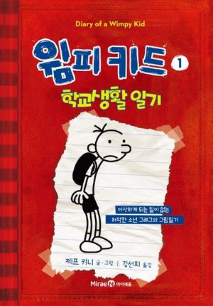 윔피키드 1: 학교생활 일기