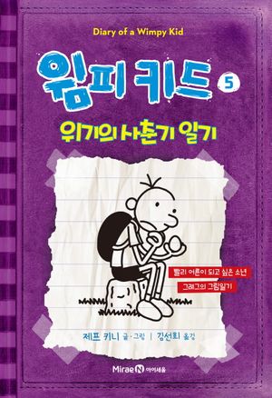 윔피키드 5: 위기의 사춘기 일기