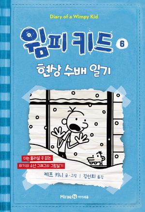 윔피키드 6: 현상 수배 일기