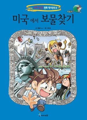[국내도서] 미국에서 보물찾기