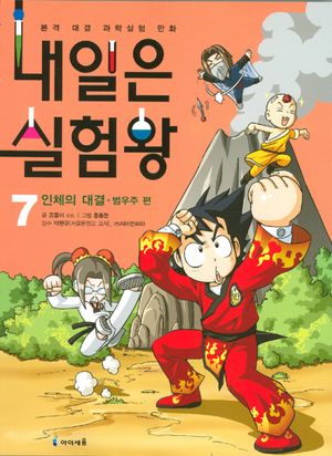 내일은 실험왕 7