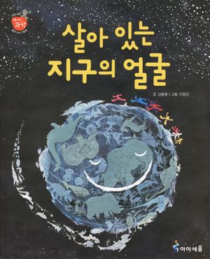 살아 있는 지구의 얼굴