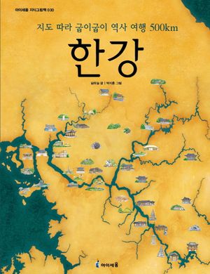 한강(아이세움 지식그림책 30)(양장본 HardCover)