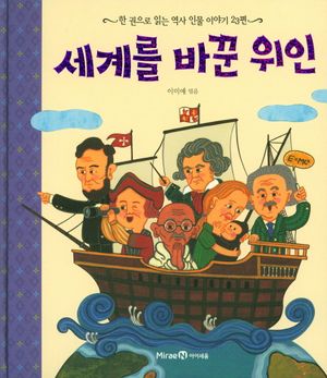 세계를 바꾼 위인