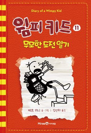 윔피키드 11: 무모한 도전 일기