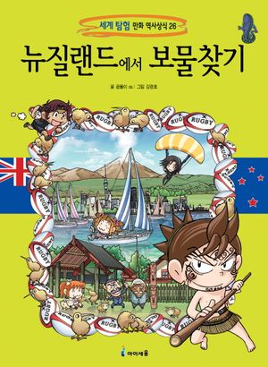 [국내도서] 뉴질랜드에서 보물찾기