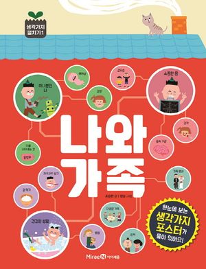 [국내도서] 나와 가족