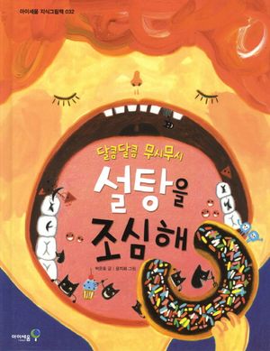 [국내도서] 설탕을 조심해