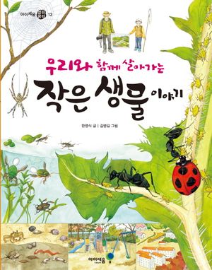 우리와 함께 살아가는 작은 생물 이야기