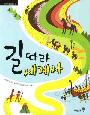 길 따라 세계사
